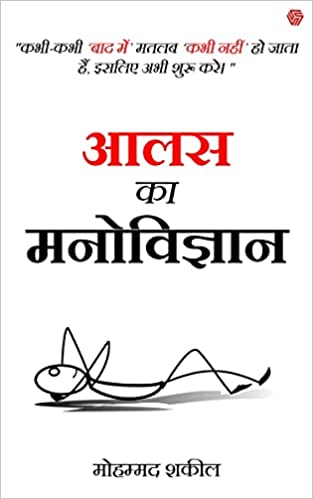 आलस्य का मनोविज्ञान : मोहम्मद शकील द्वारा हिंदी ऑडियोबुक समरी | The Psychology of Laziness : by Mohammad Shakeel Hindi Audiobook Summary
