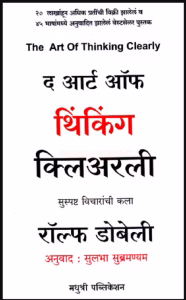 The Art Of Thinking Clearly