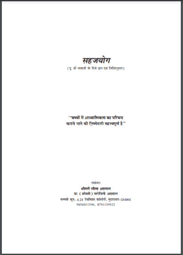 सहजयोग : हिंदी पीडीऍफ़ पुस्तक - सामाजिक | Sahaj Yog : Hindi PDF Book - Social (Samajik)