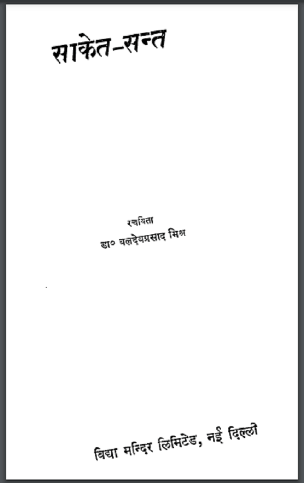 साकेत सन्त : डॉ. बलदेव प्रसाद मिश्रा द्वारा हिंदी पीडीऍफ़ पुस्तक - काव्य | Saket Sant : by Dr. Baldev Prasad Mishra Hindi PDF Book - Poetry (Kavya)
