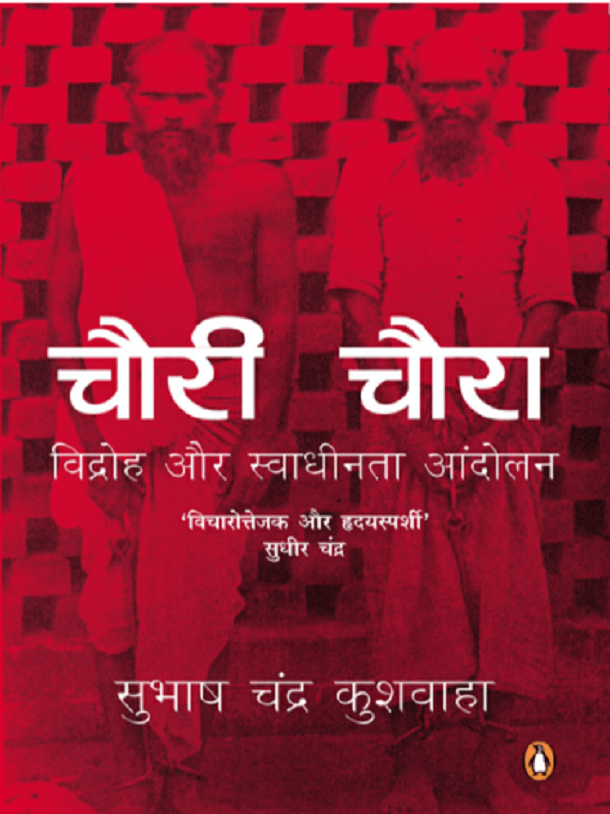 चौरी चौरा विद्रोह और स्वाधीनता आंदोलन : सुभाष चंद्र कुशवाहा द्वारा हिंदी ऑडियोबुक | Chauri Chaura Vidroh Aur Svadhinata Andolan : by Subhash Chandra Kushwaha Hindi Audiobook