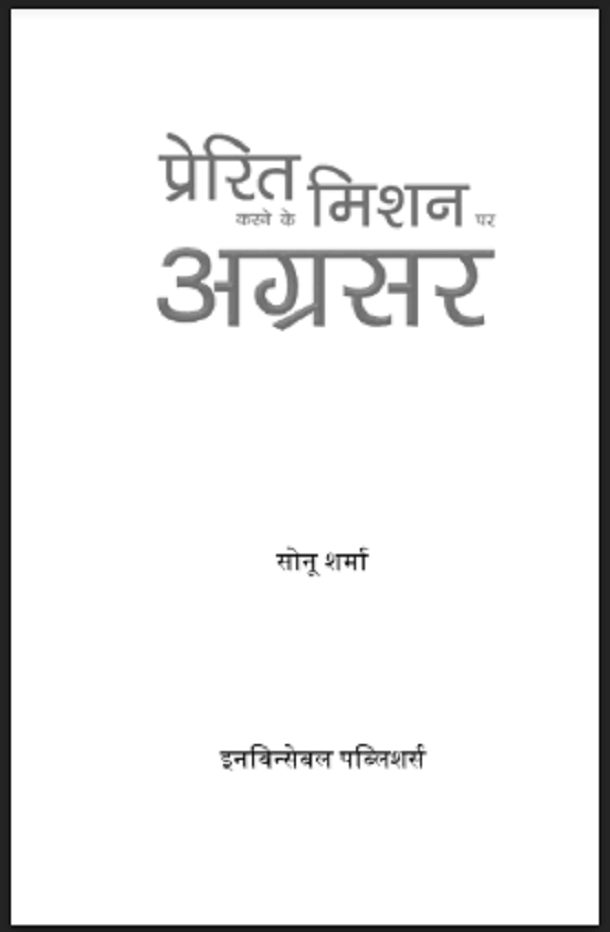 प्रेरित करने के मिशन पर अग्रसर : सोनू शर्मा द्वारा हिंदी पीडीऍफ़ पुस्तक - प्रेरक | Prerit Karne Ke Mission Par Agrasar : by Sonu Sharma Hindi PDF Book - Motivational (Prerak)