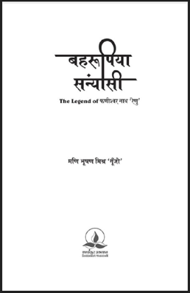 बहुरूपिया संन्यासी : मणि भूषण मिश्र 'गूँजों' द्वारा हिंदी पीडीऍफ़ पुस्तक - उपन्यास | Bahurupiya Sanyasi : by Mani Bhushan Mishra 'Gunjon' Hindi PDF Book - Novel (Upanyas)