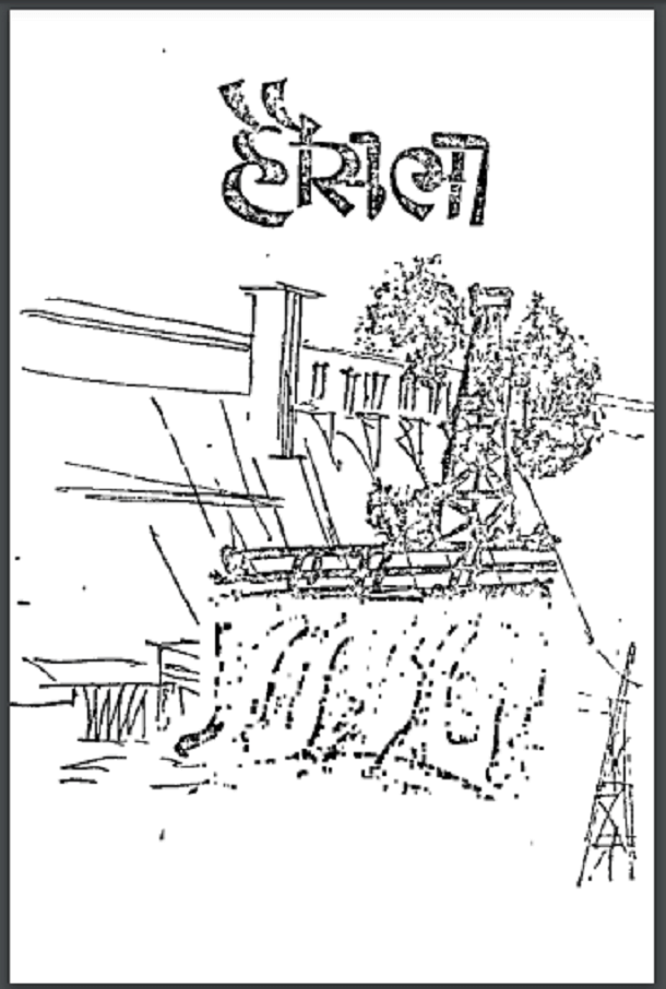 हौसला : अश्वत्य के० नारायण द्वारा हिंदी पीडीऍफ़ पुस्तक - उपन्यास | Hausala : by Asvatya K. Narayan Hindi PDF Book - Novel (Upanyas)