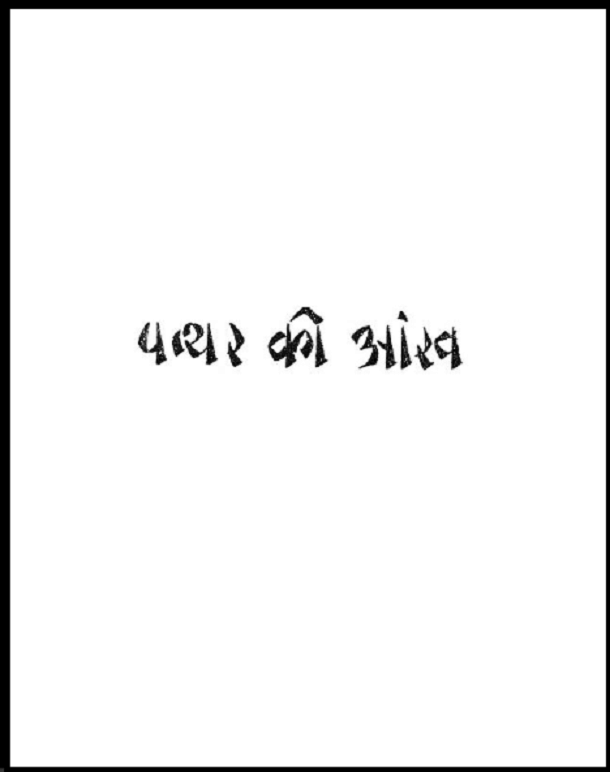 पत्थर की आंख : हिंदी पीडीऍफ़ पुस्तक - उपन्यास | Patthar Ki Aankh : Hindi PDF Book - Novel (Upanyas)