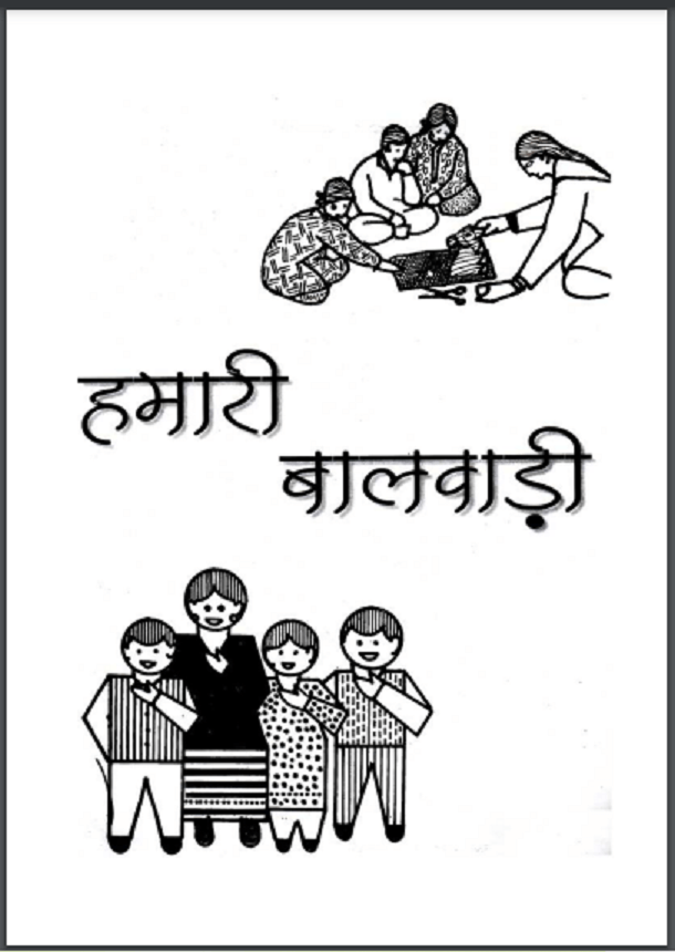 हमारी बालवाड़ी : हिंदी पीडीऍफ़ पुस्तक - सामाजिक | Hamari Balvadi : Hindi PDF Book - Social (Samajik)