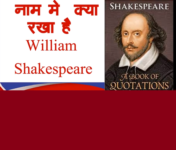 नाम में क्या रखा है : विलियम शेक्सपियर द्वारा हिंदी ऑडियोबुक | Naam Me Kya Rakha Hai : by William Shakespeare Hindi Audiobook