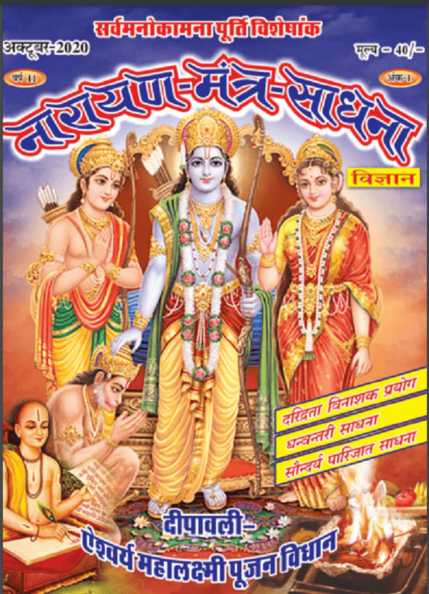 नारायण-मंत्र-साधना विज्ञान अक्टूबर 2020 : हिंदी पीडीऍफ़ पुस्तक - पत्रिका | Narayan-Mantra-Sadhana Vigyan October 2020 : Hindi PDF Book - Magazine (Vigyan)