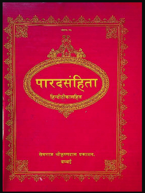 पारदसंहिता : हिंदी पीडीऍफ़ पुस्तक - ग्रन्थ | Parad Sanhita : Hindi PDF Book - Granth