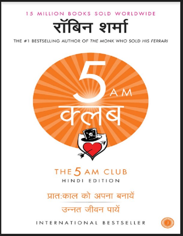 5 AM क्लब : रॉबिन शर्मा द्वारा हिंदी पीडीऍफ़ पुस्तक - प्रेरक | 5 AM Club : by Robbin Sharma Hindi PDF Book - Motivational (Prerak)