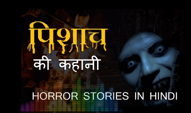 पिशाच की कहानी : हॉरर हिंदी ऑडियोबुक | Pishach Ki Kahani : by Horror Hindi Audiobook
