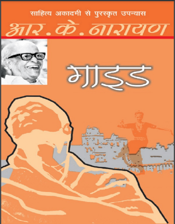 गाइड : आर. के. नारायण द्वारा हिंदी पीडीऍफ़ पुस्तक - उपन्यास | Guide : by R. K. Narayan Hindi PDF Book - Novel (Upanyass