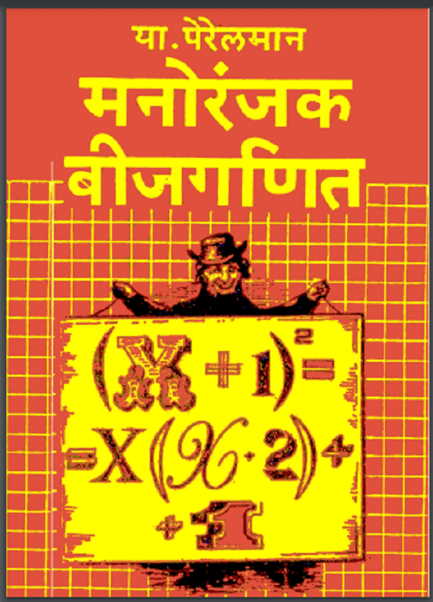 मनोरंजक बीजगणित : हिंदी पीडीऍफ़ पुस्तक - गणित | Manoranjak Algebra : Hindi PDF Book - Math (Ganit)
