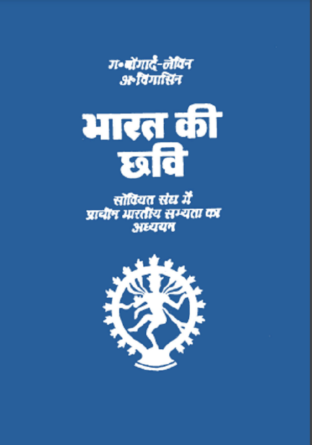 भारत की छवि : हिंदी पीडीऍफ़ पुस्तक - सामाजिक | Bharat Ki Chhavi : Hindi PDF Book - Social (Samajik)
