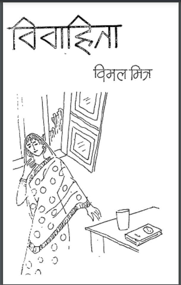 एक विवाहिता : विमल मित्र द्वारा हिंदी पीडीऍफ़ पुस्तक - उपन्यास | Ek Vivahita : by Vimal Mitra Hindi PDF Book - Novel (Upany