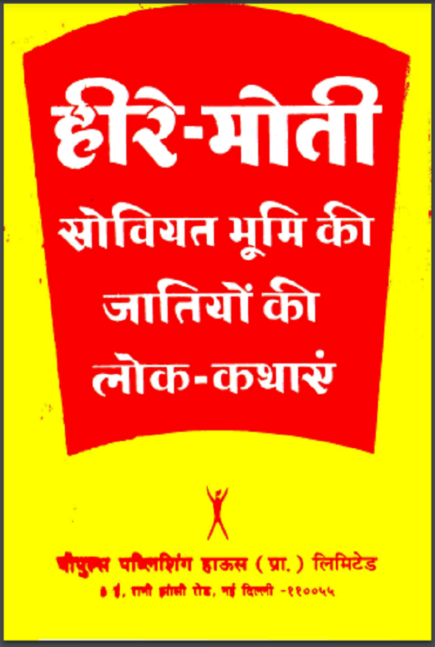 हीरे मोती (सोवियत भूमि की जातियों की लोक कथाएं) : हिंदी पीडीऍफ़ पुस्तक - कहानी | Heere Moti (Soviet Bhumi Ki Jatiyon Ki Lok Kathaen) : Hindi PDF Book - Story (Kahani)