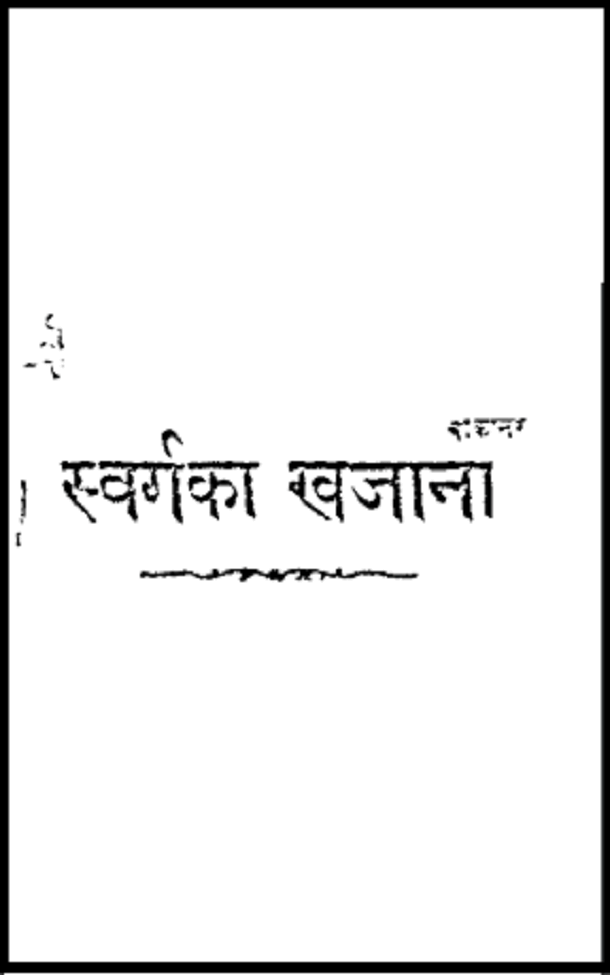 स्वर्ग का खजाना : हिंदी पीडीऍफ़ पुस्तक - साहित्य | Swarg Ka Khajana : Hindi PDF Book - Literature (Sahitya)