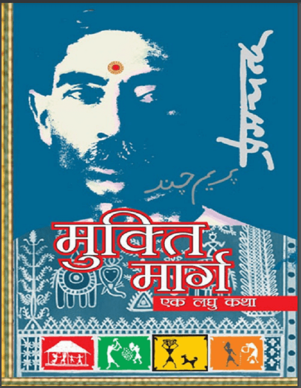 मुक्ति मार्ग (एक लघु कथा) : प्रेमचन्द द्वारा हिंदी पीडीऍफ़ पुस्तक - कहानी | Mukti Marg (Ek Laghu Katha) : by Premchand Hindi PDF Book - Story (Kahani)