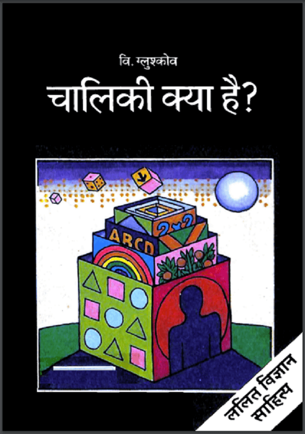 चालिकी क्या है : हिंदी पीडीऍफ़ पुस्तक - विज्ञान | What is Cybernetics : Hindi PDF Book - Science (Vigyan)