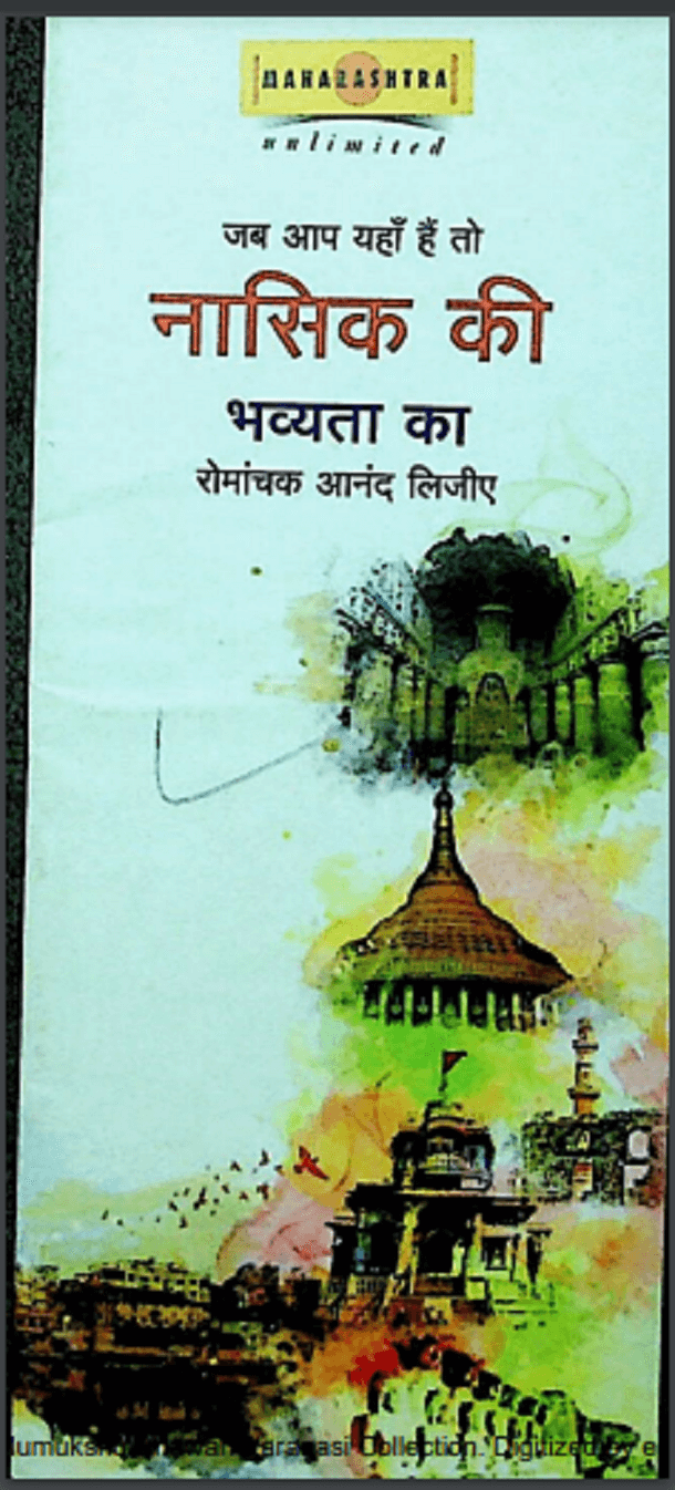 जब आप यहाँ हैं तो नासिक की भव्यता का आनंद लीजिये : हिंदी पीडीऍफ़ पुस्तक - सामाजिक | Jab Aap Yahan Hain To Nasik Ki Bhavyata Ka Anand Leejiye : Hindi PDF Book - Social (Samajik)