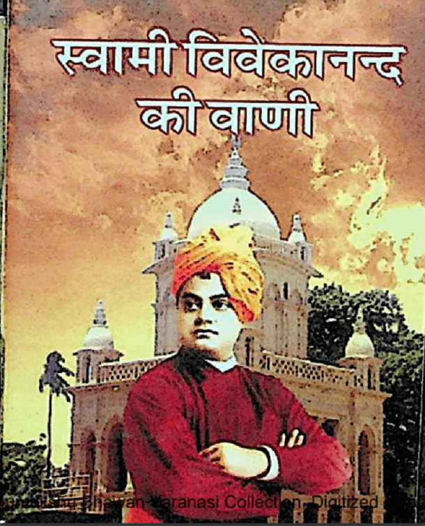 स्वामी विवेकानन्द की वाणी : हिंदी पीडीऍफ़ पुस्तक - सामाजिक | Swami Vivekanand Ki Vani : Hindi PDF Book - Social (Samajik)