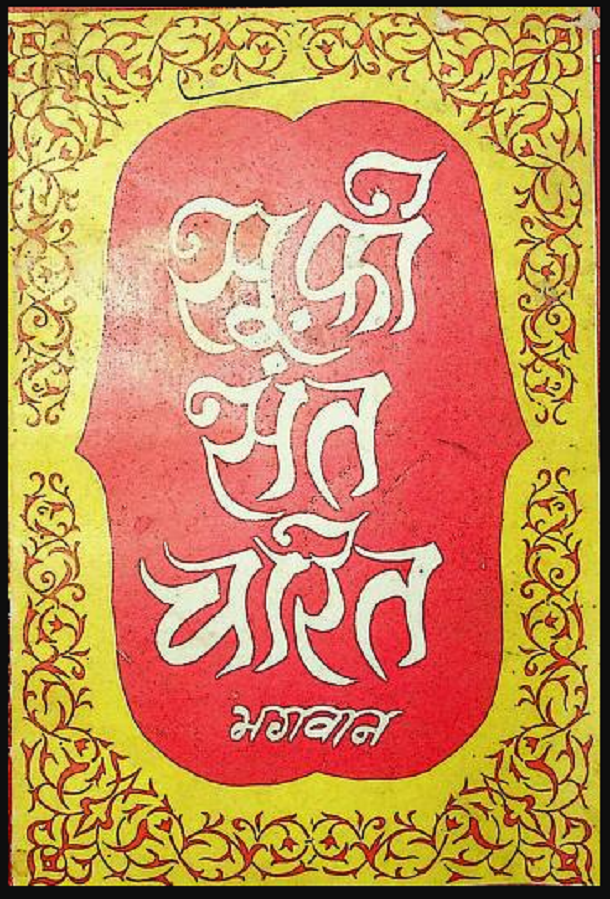 सूफी संत चरित : भगवान द्वारा हिंदी पीडीऍफ़ पुस्तक - साहित्य | Sufi Sant Charit : by Bhagwan Hindi PDF Book - Literature (Sahitya)