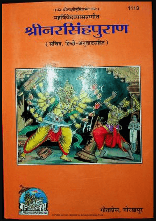 श्रीनरसिंहपुराण : महर्षि वेदव्यास द्वारा हिंदी पीडीऍफ़ पुस्तक - पुराण | Shri Narsingh Puran : by Maharshi Vedvyas Hindi PDF Book - Puran