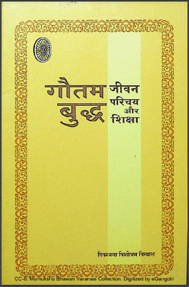 गौतम बुद्ध जीवन परिचय और शिक्षा : हिंदी पीडीऍफ़ पुस्तक - सामाजिक | Gautam Buddh Jeevan Parichay Aur Shiksha : Hindi PDF Book - Social (Samajik)