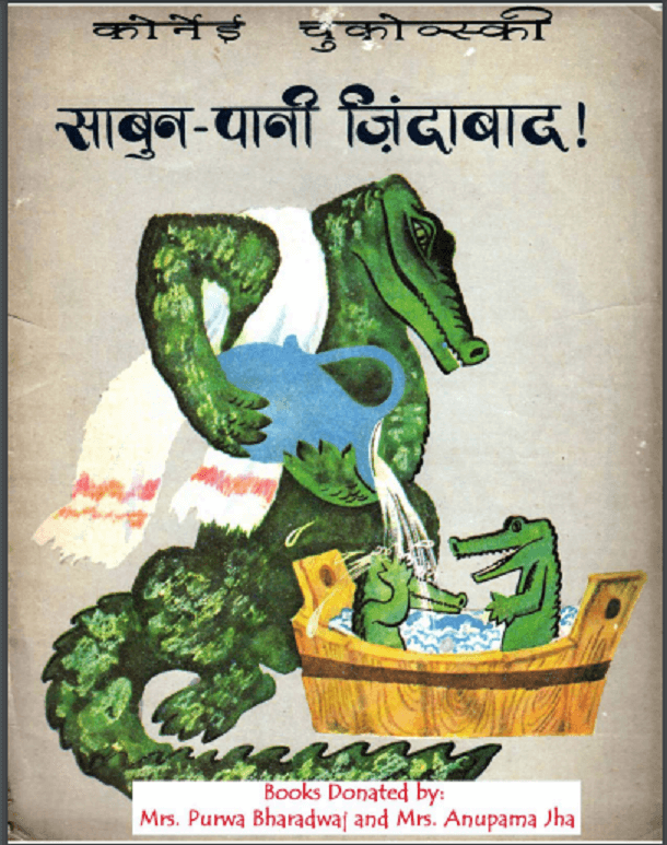 साबुन - पानी ज़िंदाबाद : हिंदी पीडीऍफ़ पुस्तक - बच्चों की पुस्तक | Sabun - Pani Zindabad : Hindi PDF Book - Children's Book (Bachchon Ki Pustak)