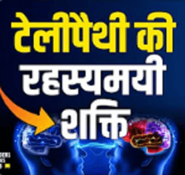 टेलीपैथी की रहस्यमयी शक्ति : हिंदी समरी ऑडिओबुक | The Mysterious Power of Telepathy : Hindi Summary Audiobook