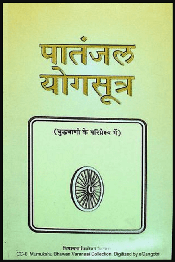 पातंजल योगसूत्र : हिंदी पीडीऍफ़ पुस्तक - सामाजिक | Patanjal Yogasutra : Hindi PDF Book - Social (Samajik)