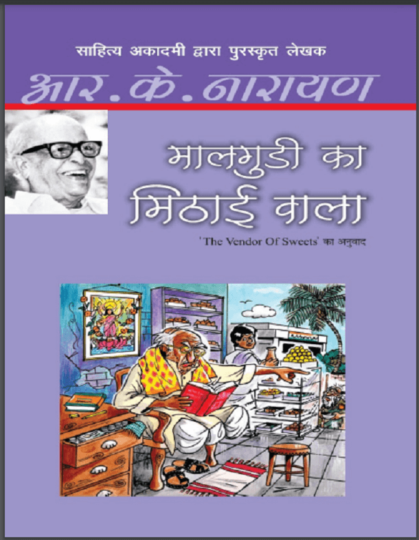 मालगुडी का मिठाई वाला : आर. के. नारायण द्वारा हिंदी पीडीऍफ़ पुस्तक - उपन्यास | Malgudi Ka Mithai Vala : by R. K. Narayan Hindi PDF Book - Novel (Upanyas)