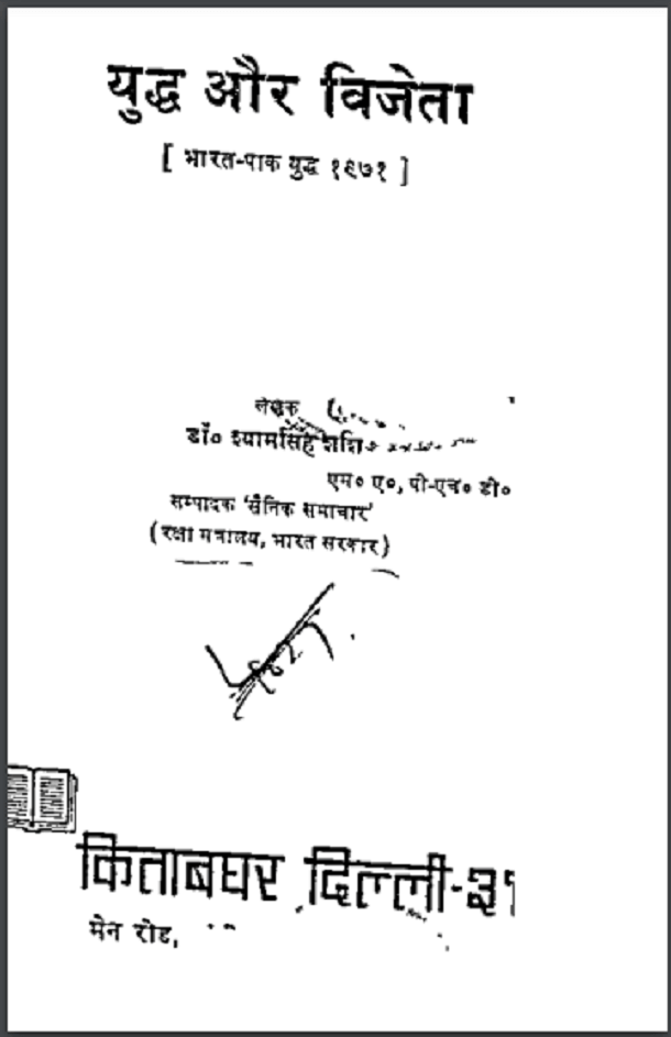 युद्ध और विजेता (भारत-पाक युद्ध १९७१) : डॉ. श्यामसिंह शशि द्वारा हिंदी पीडीऍफ़ पुस्तक - इतिहास | Yuddh Aur Vijeta (Bharat - Pak Yuddh 1971) : by Dr. Shyam Singh Shashi Hindi PDF Book - History (Itihas)
