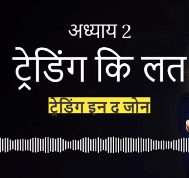 ट्रेंडिंग इन द जोन अध्याय 2 (ट्रेडिंग की लत) : यश माकड़ द्वारा हिंदी ऑडियोबुक | Trading In The Zone Chapter 1 (Trading Ki Lat) : by Yash Maker Hindi Audiobook