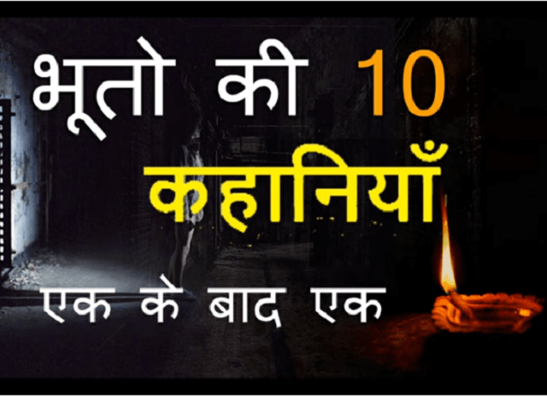 भूतों की 10 कहानियाँ एक के बाद एक : महेश आर्य द्वारा हिंदी हॉरर ऑडियोबुक | Bhuton Ki 10 Kahaniyan Ek Ke Bad Ek : by Mahesh Arya Hindi Horror Audiobook
