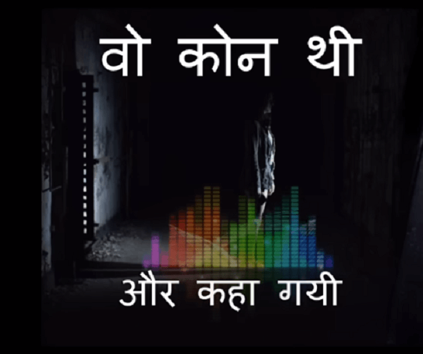 वो कोन थी और कहां गयी : महेश आर्य द्वारा हिंदी हॉरर ऑडियोबुक | Vo Kaun Thi Aur Kahan Gayi : by Mahesh Arya Hindi Audiobook