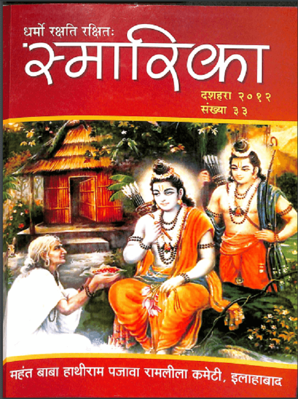 स्मारिका विजयादशमी २०१२ : हिंदी पीडीऍफ़ पुस्तक - पत्रिका | Smarika Vijayadashami 2012 : Hindi PDF Book - Magazine (Patrika)