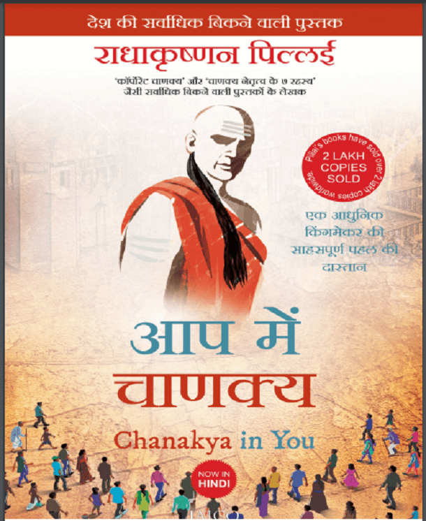 आप में चाणक्य: राधाकृष्णन पिल्लई द्वारा हिंदी पीडीऍफ़ पुस्तक - प्रेरक | Aap Mein Chanakya : by Radhakrishnan Pillai Hindi PDF Book - Motivational (Prerak)