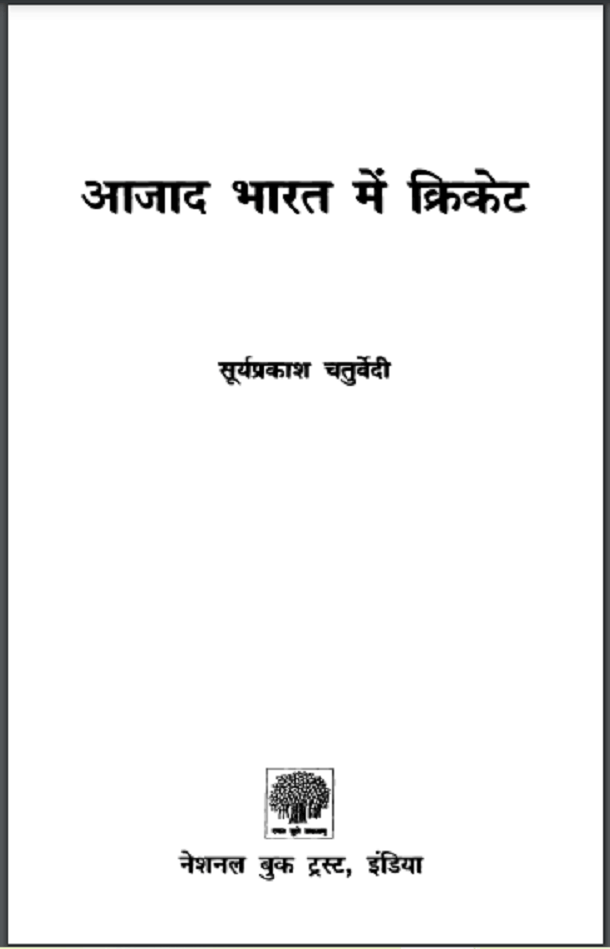 आज़ाद भारत में क्रिकेट : सूर्यप्रकाश चतुर्वेदी द्वारा हिंदी पीडीऍफ़ पुस्तक - सामाजिक | Azad Bharat Mein Cricket : by Suryaprakash Chaturvedi Hindi PDF Book - Social (Samajik)