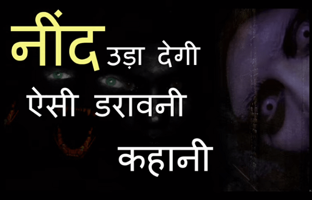 नींद उड़ा देगी ऐसी डरावनी कहानी : महेश आर्य द्वारा हिंदी हॉरर ऑडियोबुक | Neend Uda Degi Aesi Daravani Kahani : by Mahesh Arya Hindi Horror Audiobook
