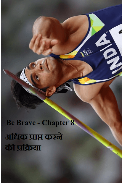 बी ब्रेव - अध्याय 8 (अधिक प्राप्त करने की प्रक्रिया) : यश माकड़ द्वारा हिंदी ऑडियोबुक | Be Brave - Chapter 8 (Adhik Prapt Karne Ki Prakriya) : by Yash Maaker Hindi Audiobook