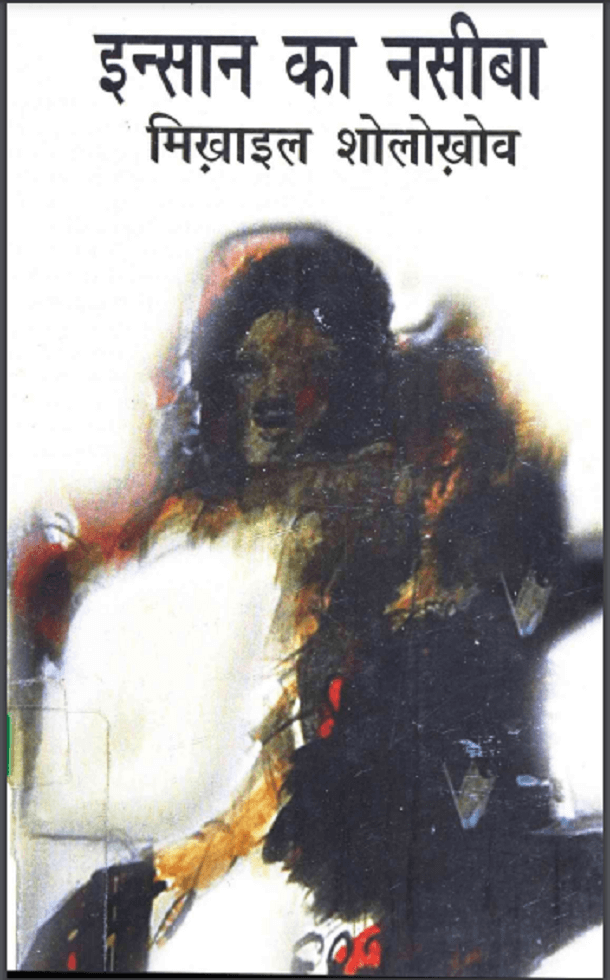 इन्सान का नसीबा : मिखाइल शोलोखो़व द्वारा हिंदी पीडीऍफ़ पुस्तक - उपन्यास | Insan Ka Naseeba : by Mikhail Sholokhov Hindi PDF Book - Novel (Upanyas)