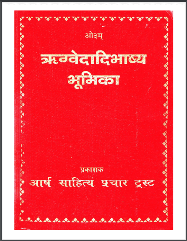 ऋग्वेदादिभाष्य भूमिका : हिंदी पीडीऍफ़ पुस्तक - वेद | Rigvedadibhashya Bhumika : Hindi PDF Book - Veda