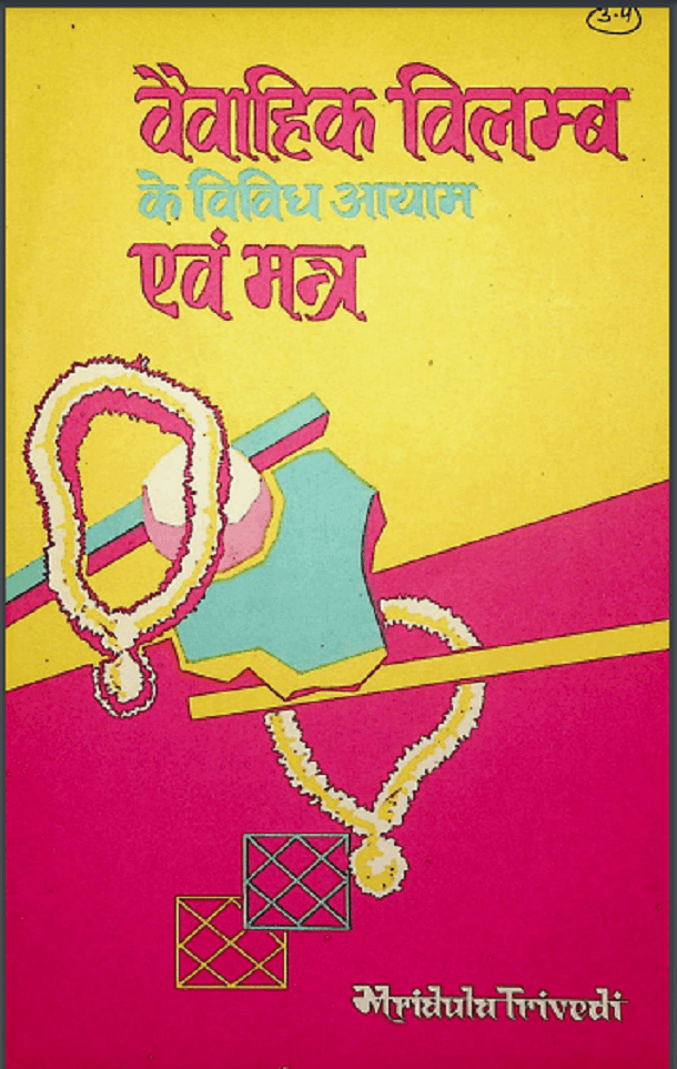 वैवाहिक विलम्ब के विविध आयाम एवं मंत्र : मृदुला त्रिवेदी द्वारा हिंदी पीडीऍफ़ पुस्तक - सामाजिक | Vaivahik Vilamb Ke Vividh Aayam Evam Mantra : by Mridula Trivedi Hindi PDF Book - Social (Samajik)
