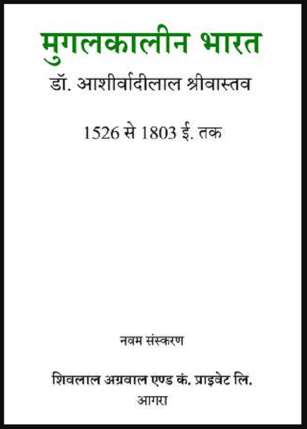 मुगलकालीन भारत (1526 से 1803 ई०) : डॉ. आशीर्वादी लाल श्रीवास्तव द्वारा हिंदी पीडीऍफ़ पुस्तक - इतिहास | Mugalkalin Bharat (1526 - 1803 AD) : by Aashirvad Lal Shrivastav Hindi PDF Book - History (Itihas)