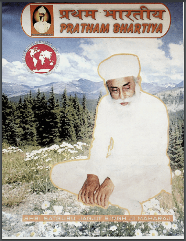 प्रथम भारतीय : हिंदी पीडीऍफ़ पुस्तक - सामाजिक | Pratham Bharatiya : Hindi PDF Book - Social (Samajik)