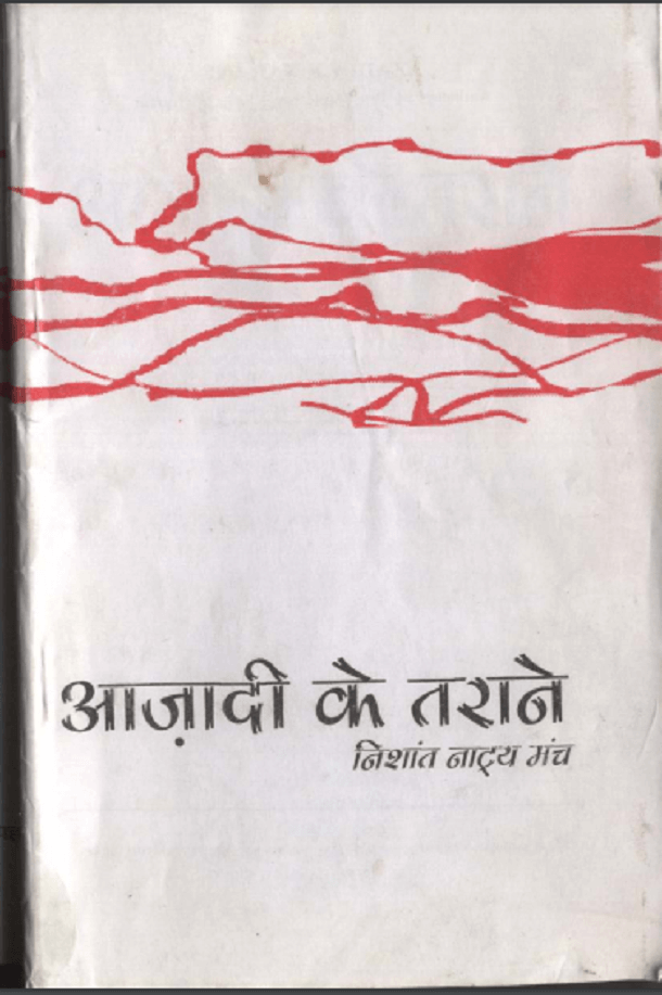 आज़ादी के तराने : निशांत द्वारा हिंदी पीडीऍफ़ पुस्तक - साहित्य | Aazadi Ke Tarane : by Nishant Hindi PDF Book - Literature (Sahitya)