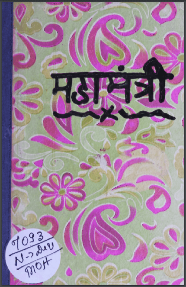 महामंत्री : मोहनलाल महतो वियोगी द्वारा हिंदी पीडीऍफ़ पुस्तक - उपन्यास | Mahamantri : by Mohan Lal Mahato Viyogi Hindi PDF Book - Novel (Upanyas)