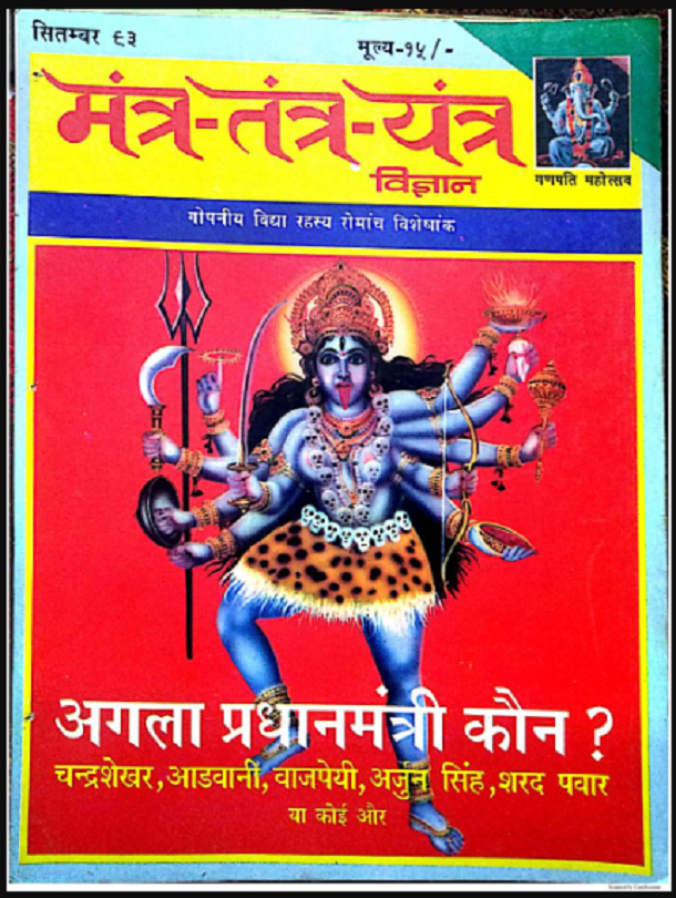 मंत्र - तंत्र - यंत्र विज्ञान सितम्बर १९९३ : हिंदी पीडीऍफ़ पुस्तक - पत्रिका | Mantra - Tantra - Yantra Vigyan September 1993 : Hindi PDF Book - Magazine (Patrika)
