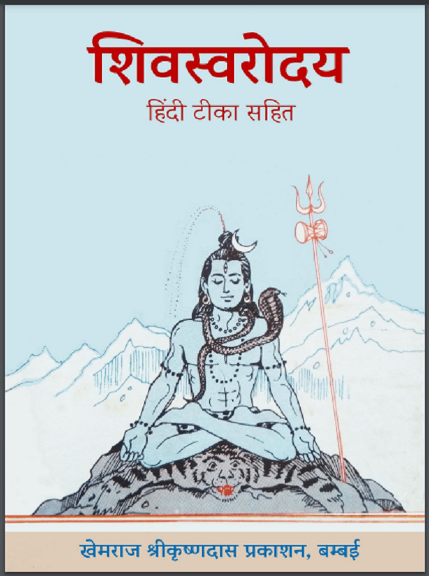 शिवस्वरोदय : पं० मिहिरचन्द्र द्वारा हिंदी पीडीऍफ़ पुस्तक - ग्रन्थ | Shivsvaroday : by Pt. Mihirchandra Hindi PDF Book - Granth